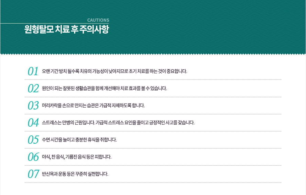 ����Ż�� ġ�� �� ���ǻ��� 
�� ���� �Ⱓ ��ġ �ɼ��� ġ���� ���ɼ��� �������Ƿ� �ʱ� ġ�Ḧ �ϴ� ���� �߿��մϴ�.
�� ������ �Ǵ� �߸��� ��Ȱ������ �Բ� �����ؾ� ġ�� ȿ���� �� �� �ֽ��ϴ�.
�� �Ӹ�ī���� ������ ������ ������ ������ �����ϵ��� �մϴ�.
4. ��Ʈ������ ������ �ٿ��Դϴ�. ������ ��Ʈ���� ������ ���̰� �������� ����� �����ϴ�.
5. ���� �ð��� ���̰� ����� �޽��� ���մϴ�.
6. �߽�, �� ����, �⸧�� ���� ���� ���մϴ�.
7. �ݽſ�� � ���� ������ ��õ�մϴ�.