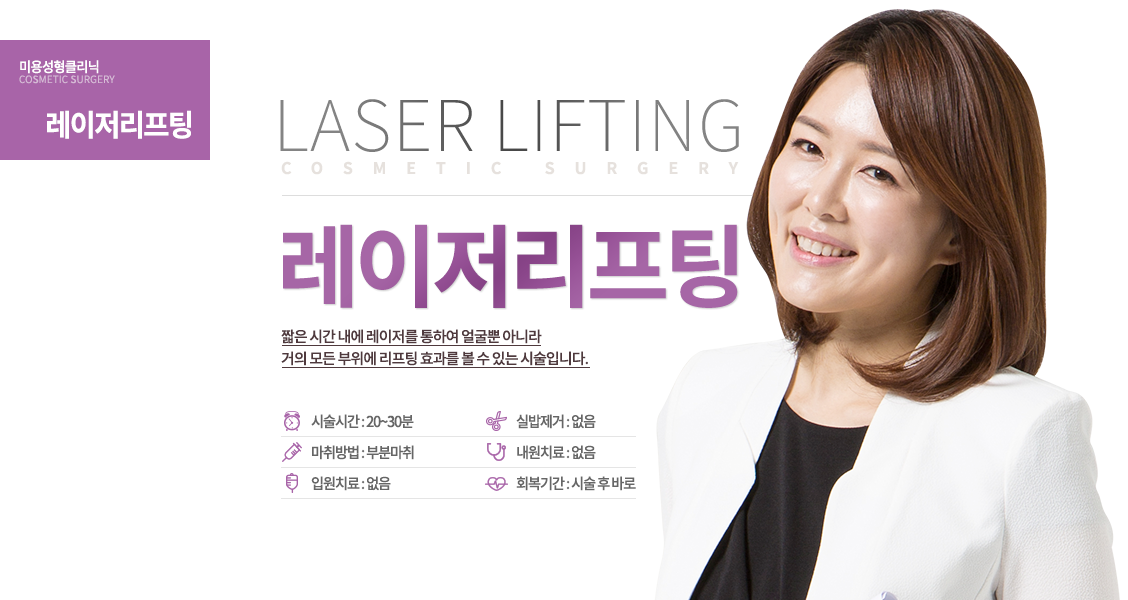 레이저리프팅

20분만 기다려 주실래요?
“제 주름이 펴지는 시간이거든요!”
짧은 시간 내에 레이저를 통하여 얼굴뿐 아니라 거의 모든 부위에 리프팅 효과를 볼 수 있는 시술입니다.

시술시간 : 20~30분
마취방법 : 부분마취
입원치료 : 없음
실밥제거 : 없음
내원치료 : 없음
회복기간 : 시술 후 바로
