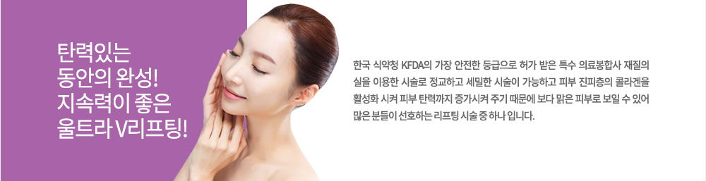 특징
한국 식약청 KFDA의 가장 안전한 등급으로 허가 받은 특수 의료봉합사 재질의 실을 이용한 시술로 정교하고 세밀한 시술이 가능하고 피부 진피층의 콜라겐을 활성화 시켜 피부 탄력까지 증가시켜 주기 때문에 보다 맑은 피부로 보일 수 있어 많은 분들이 선호하는 리프팅 시술 중 하나 입니다.
