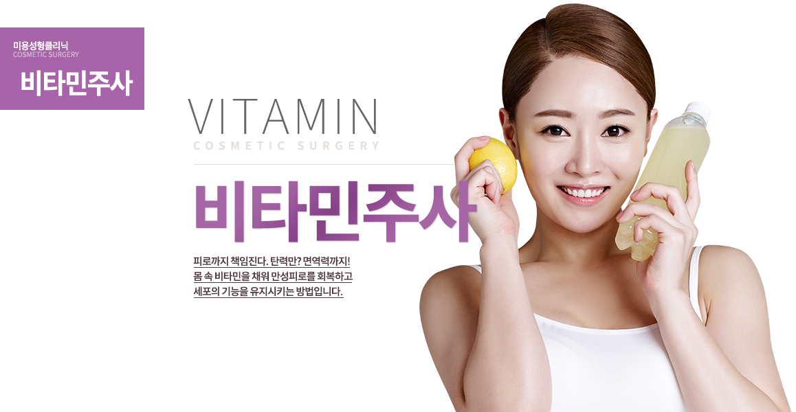 비타민주사

피로까지 책임진다.
탄력만? 면역력까지!
몸 속 비타민을 채워 만성피로를 회복하고 세포의 기능을 유지시키는 방법입니다.
