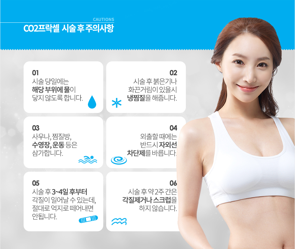 I2PL 시술 후 주의사항
1. 시술 후 찜질방, 사우나, 수영장 등은 당분간 출입하지 않습니다.
2. 외출 시 반드시 자외선 차단제를 바릅니다.
3. 시술 중에는 자극적인 세안제나 각질제거 등은 하지 않습니다.
4. 평소 비타민 C가 풍부한 과일이나 채소 등을 섭취합니다.
5. 여드름 치료제나 미백제, 레티놀 성분이 들어있는 화장품은 사용시 주의를 요합니다.
6. 수분크림이나 진정팩 등으로 충분한 보습과 영양을 줍니다.

