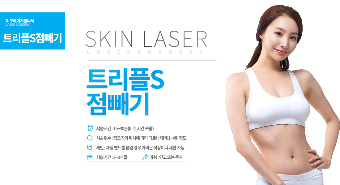 반복되는 점빼기는 그만!
클래스가 다른 방법을 만나보세요!-시술안내
시술시간 : 15~30분(마취 시간 포함)
시술기간 : 2~3개월
시술횟수 : 점 크기와 위치에 따라 다르나 대개 1~4회 정도
마취 : 연고 또는 주사
세안 : 재생 밴드를 붙일 경우 가벼운 화장이나 세안 가능



