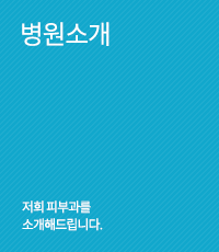 병원소개