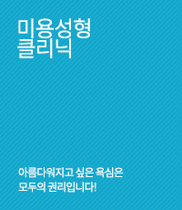 미용성형클리닉