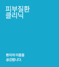 피부질환클리닉