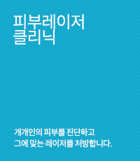 피부레이저클리닉