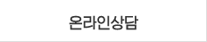 온라인상담