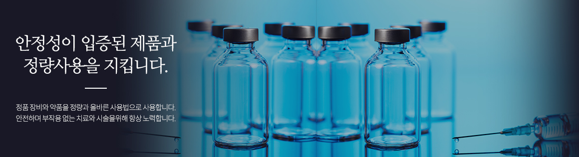 안정성이 입증된 제품과 정량사용을 지킵니다. 정품 장비와 약품을 정량으로 올바른 사용법으로 사용합니다. 안전하며 부작용 없는 치료와 시술을 위해 항상 노력합니다.