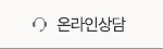 온라인상담
