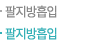 팔지방흡입