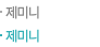 제미니