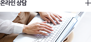 온라인상담 더보기