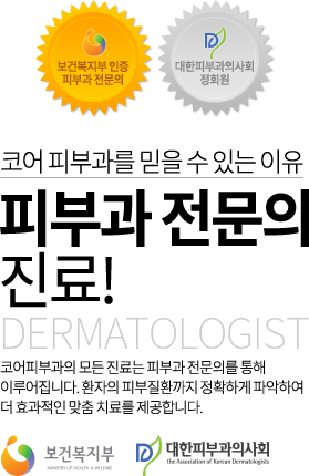 코어 피부과를 믿을 수 있는 이유 피부과 전문의 진료! 코어피부과의 모든 진료는 피부과 전문의를 통해 이루어집니다. 환자의 피부질환까지 정확하게 파악하여 더 효과적인 맞춤 치료를 제공합니다.