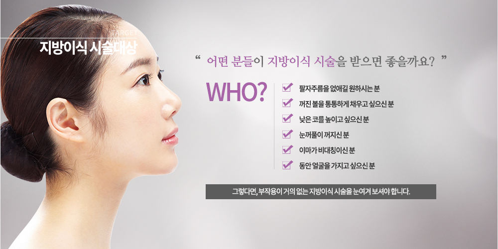 대상

-팔자주름을 없애길 원하시는 분
-꺼진 볼을 통통하게 채우고 싶으신 분
-낮은 코를 높이고 싶으신 분
-눈꺼풀이 꺼지시니 분
-이마가 비대칭이신 분
-동안 얼굴을 가지고 싶으신 분
