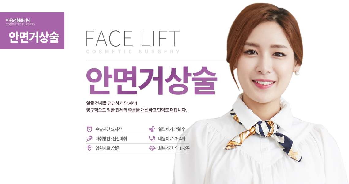 안면거상술

얼굴 전체를 팽팽하게 당겨라!
처진 근육은 제거하고~ 피부는 탱탱하게!
영구적으로 얼굴 전체의 주름을 개선하고 탄력도 더합니다.

수술시간 : 2시간
마취방법 : 전신마취
입원치료 : 없음
실밥제거 : 7일 후
내원치료 : 3~4회
회복기간 : 약 1~2주
