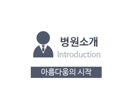 병원소개