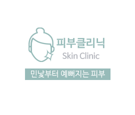 피부클리닉