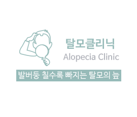 탈모클리닉