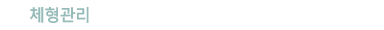체형관리