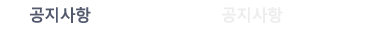 공지사항