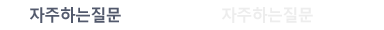 자주하는질문