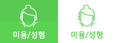 미용/성형
