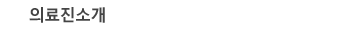의료진소개