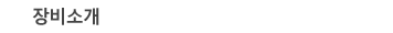 장비소개
