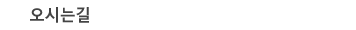 오시는길