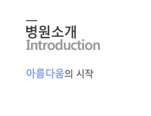 병원소개