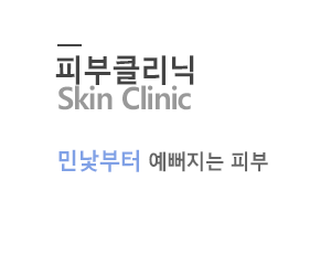 피부클리닉