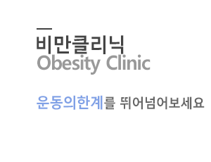비만클리닉