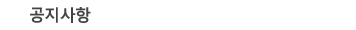 공지사항