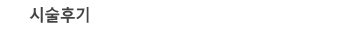 시술후기
