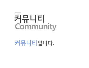 커뮤니티