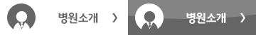 병원소개