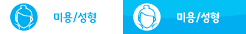 미용/성형