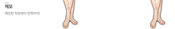 제모