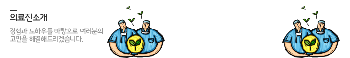 의료진소개