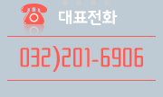전화번호 032)201-6906