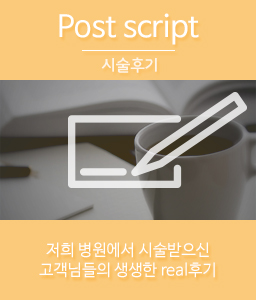 시술후기 바로가기