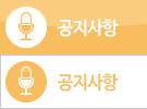 공지사항