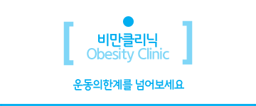비만클리닉