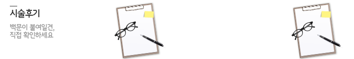 시술후기