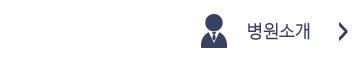 병원소개