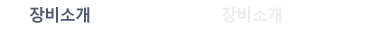 장비소개