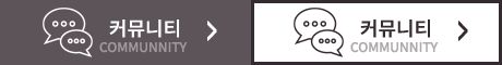 커뮤니티