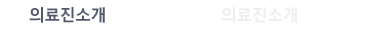의료진소개