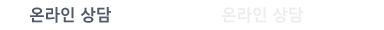 온라인상담