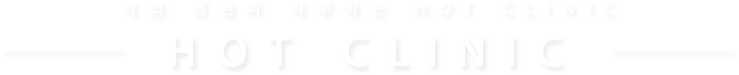 hot clinic